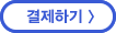 결제하기