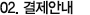 결제안내