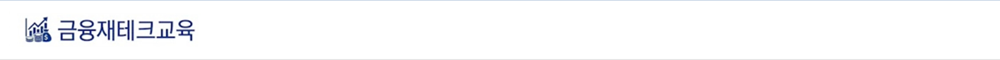 금융재테크
